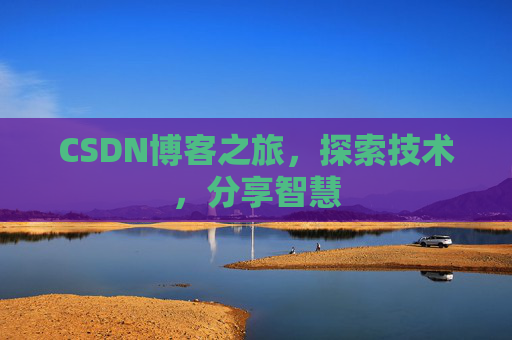 CSDN博客之旅，探索技术，分享智慧